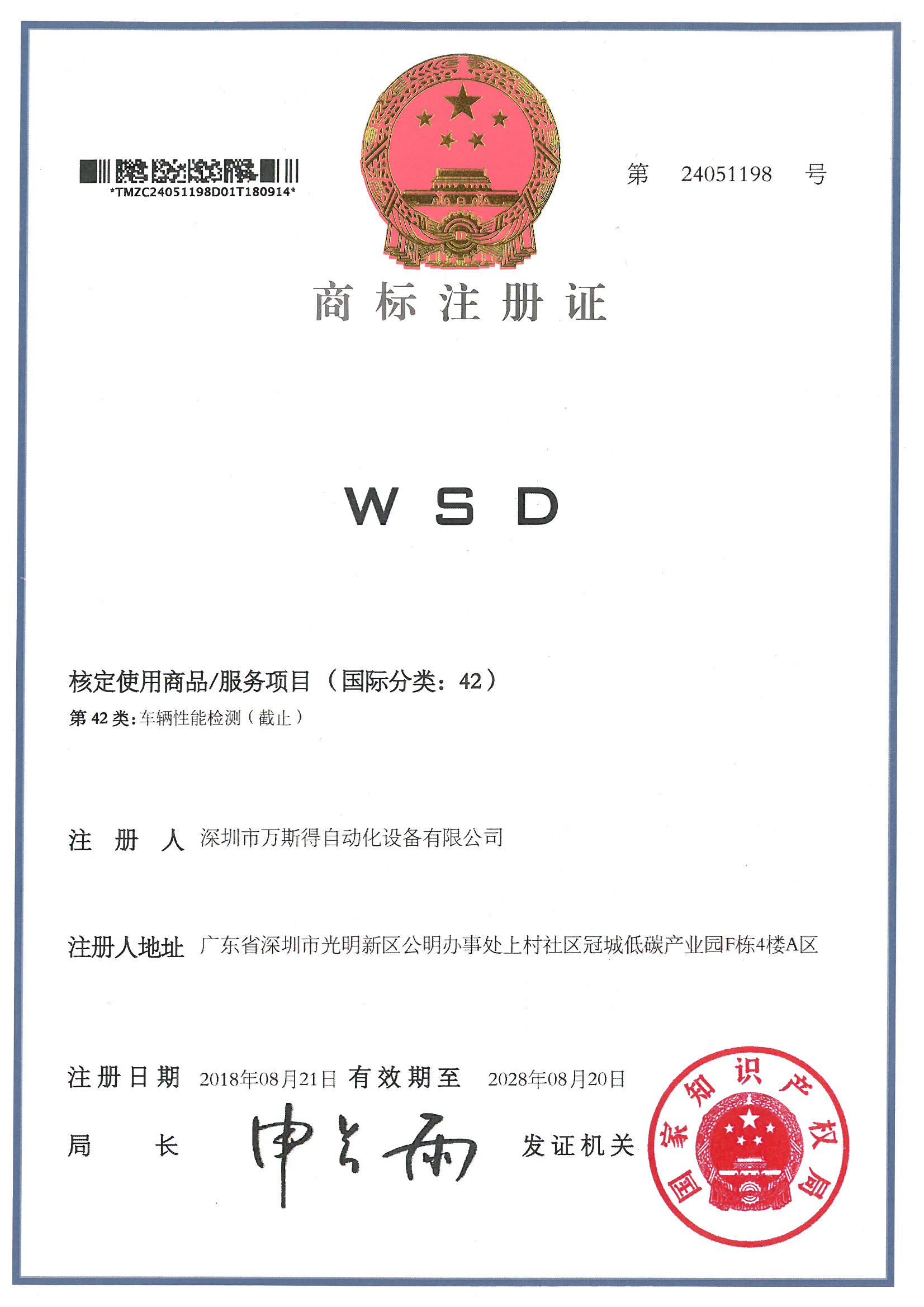 车辆性能检测商标注册
