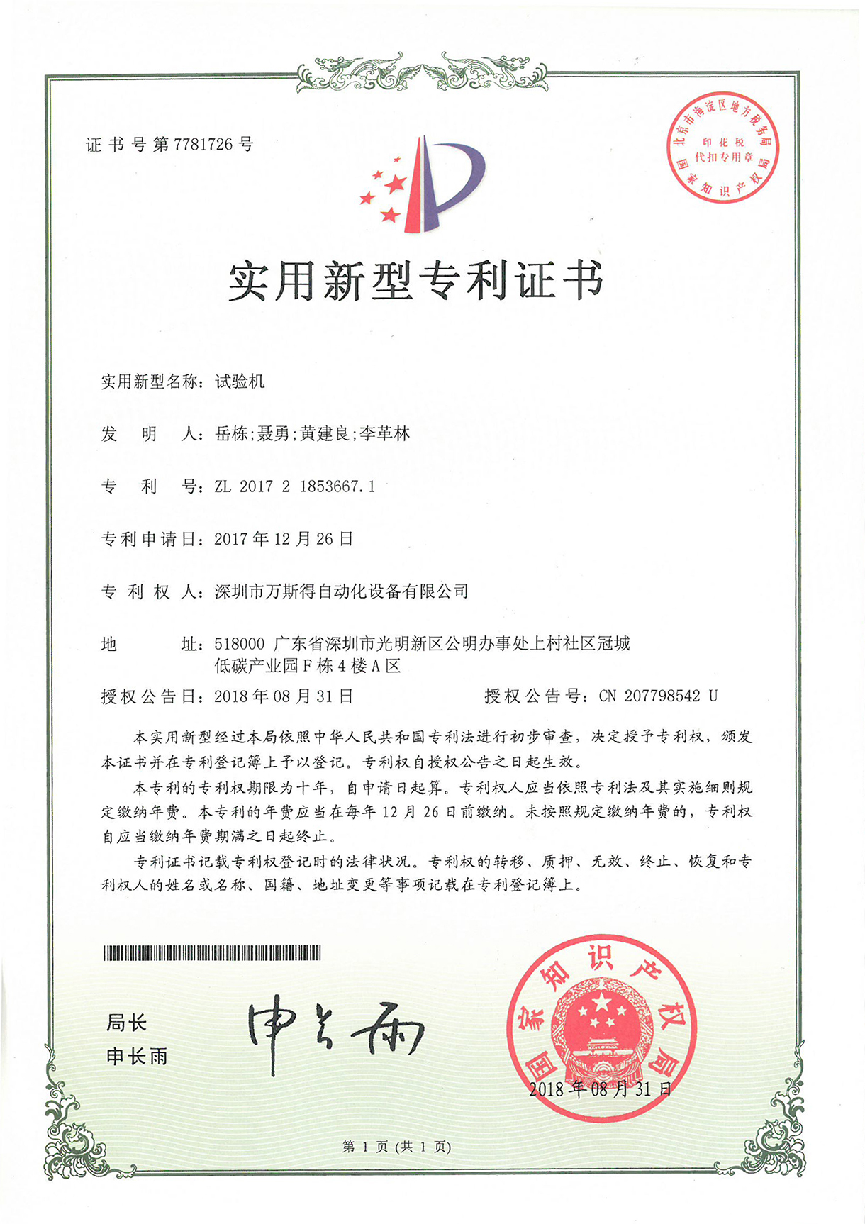 试验机实用型专利证书