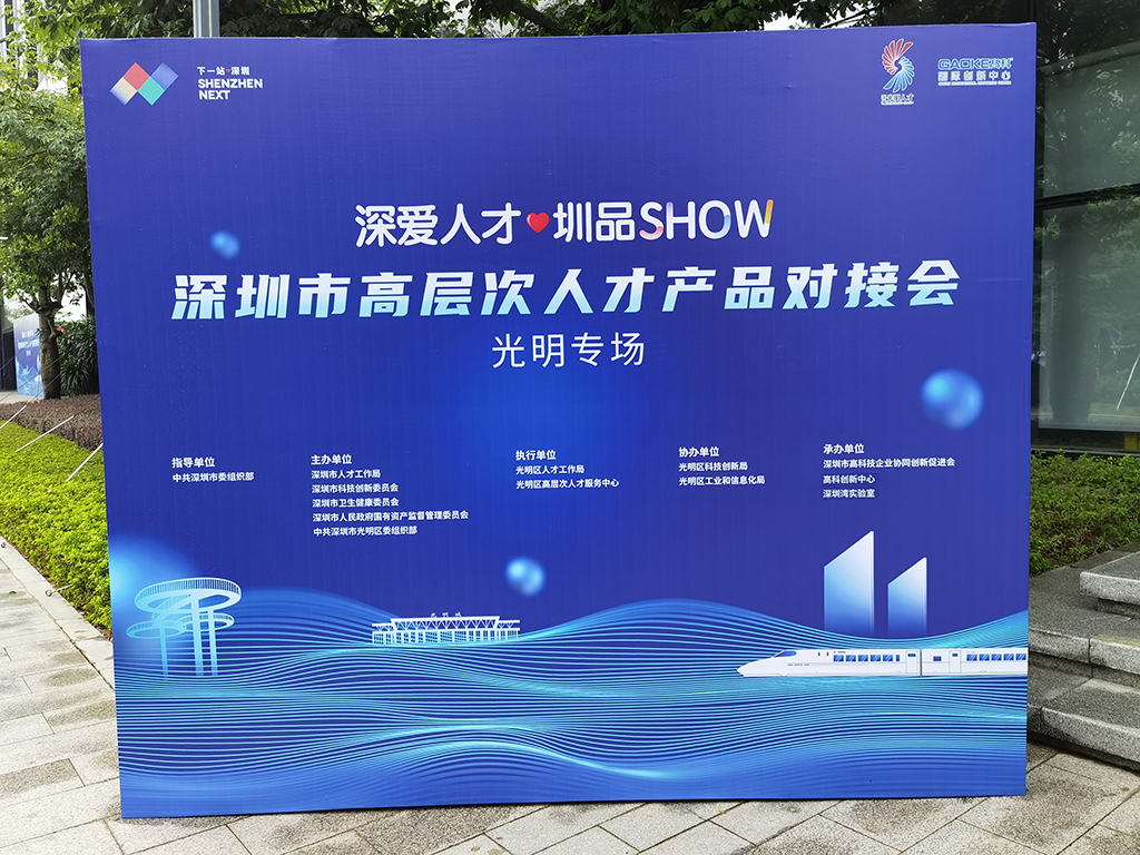 “深爱人才·圳品SHOW”深圳市高层次人才产品对接会圆满落下帷幕