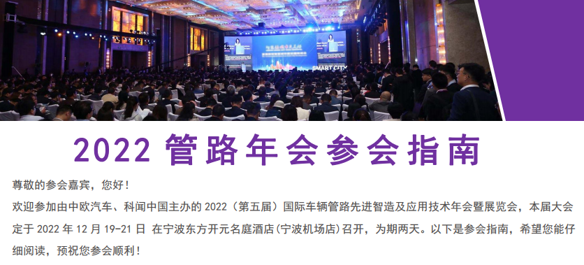 万斯得参加2022年第五届国际车辆管路先进智造及应用技术年会