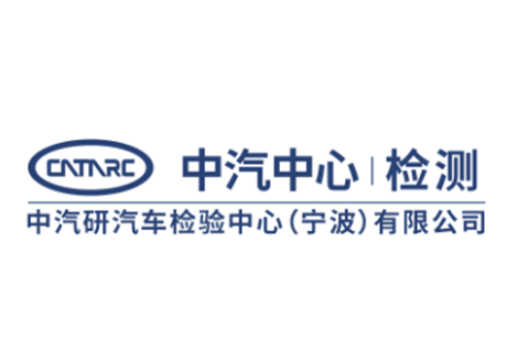 中汽研汽车零部件检验中心(宁波)有限公司