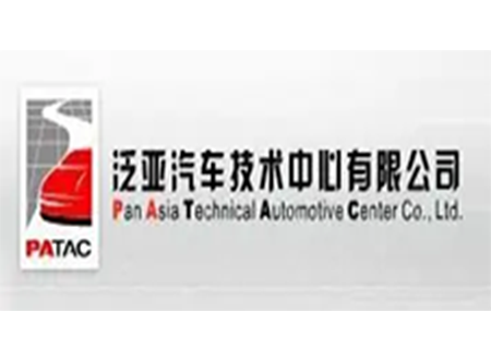 泛亚汽车技术中心有限公司