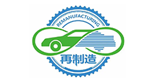 国家再制造汽车零部件产品质量监督检验中心
