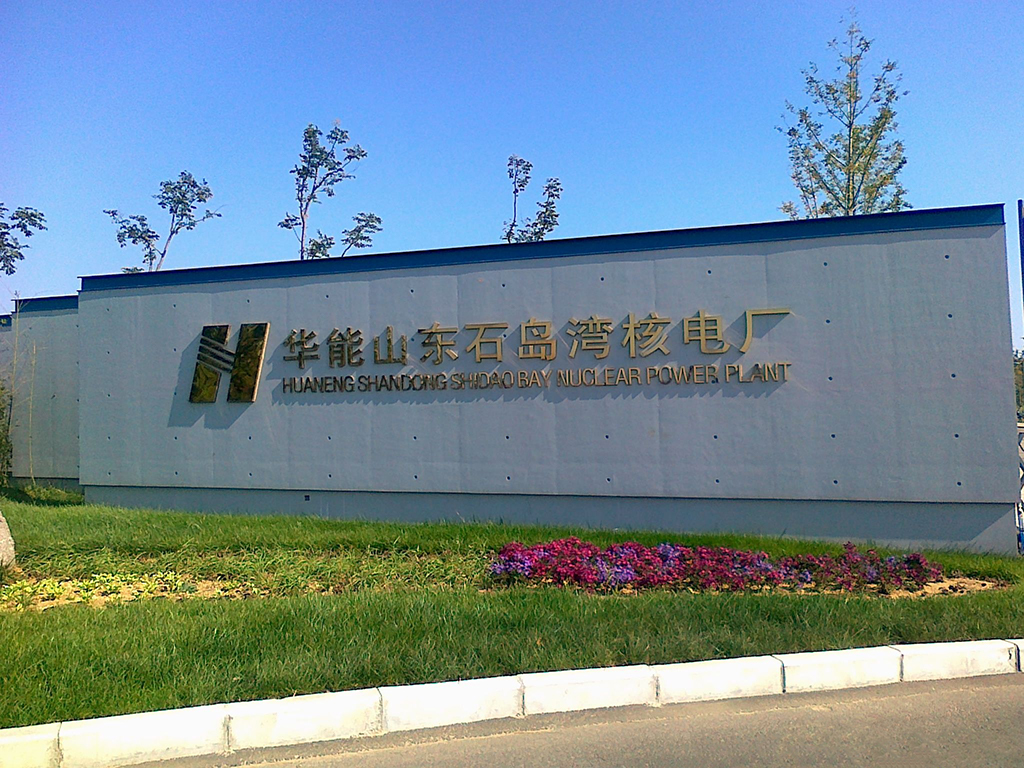 华能核电生产管理系统（HAP）正式在高温气冷堆示范工程上线