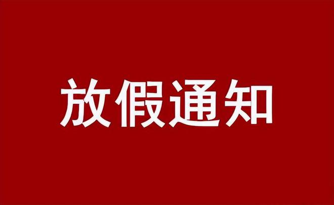 万斯得国庆中秋放假通知
