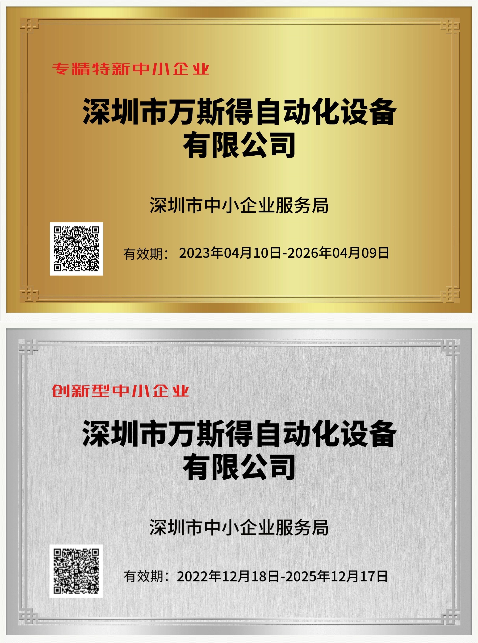 万斯得获评深圳市专精特新中小企业及创新型中小型企业称号(图1)