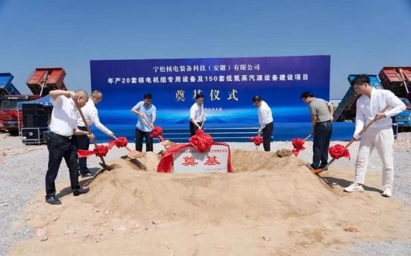 宁松核电装备公司建设项目开工