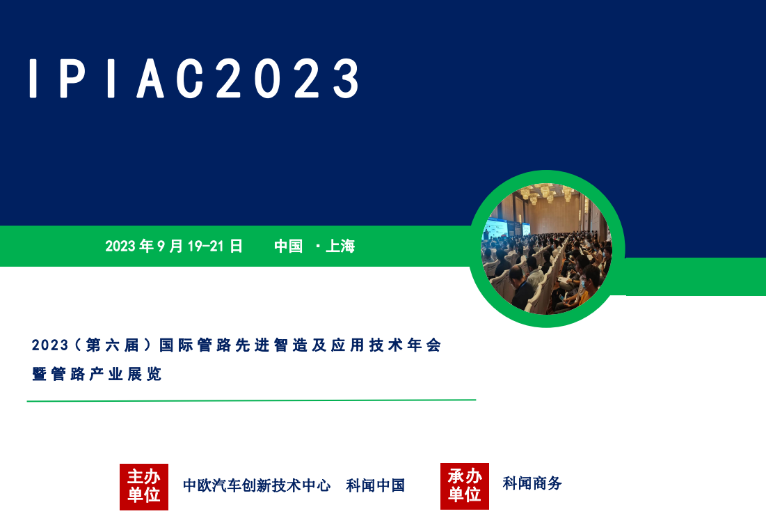 万斯得受邀参加2023（第六届）国际管路先进智造及应用技术年会暨管路产业展览