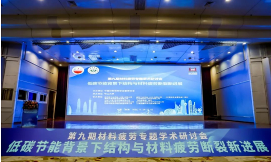 万斯得参加第九届材料疲劳专题研讨会