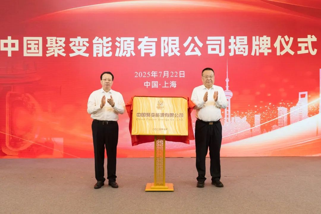 中核集团成立聚变公司