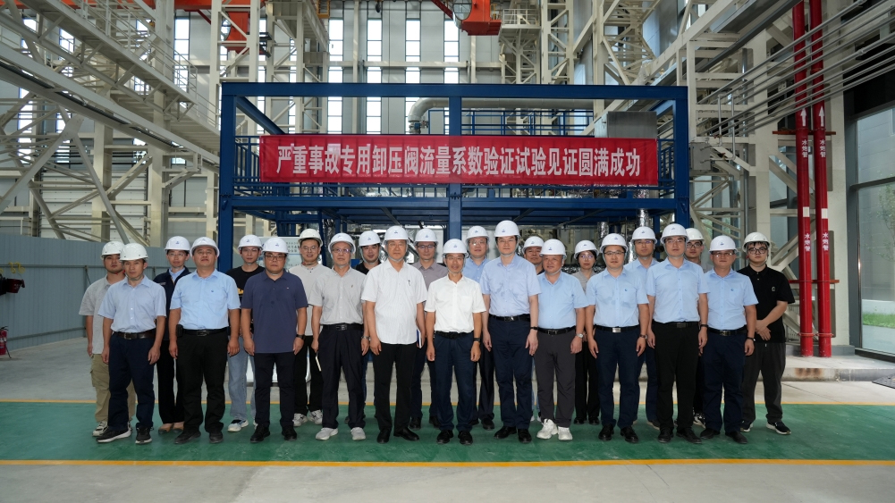 国家核安全局开展严重事故专用卸压阀流量系数验证试验现场见证